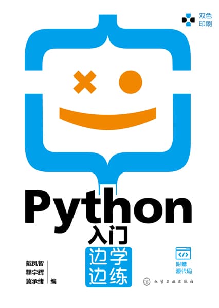 Python入门边学边练
