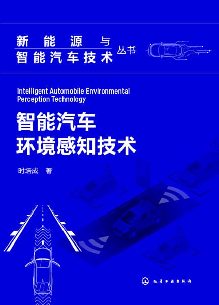 智能汽车环境感知技术