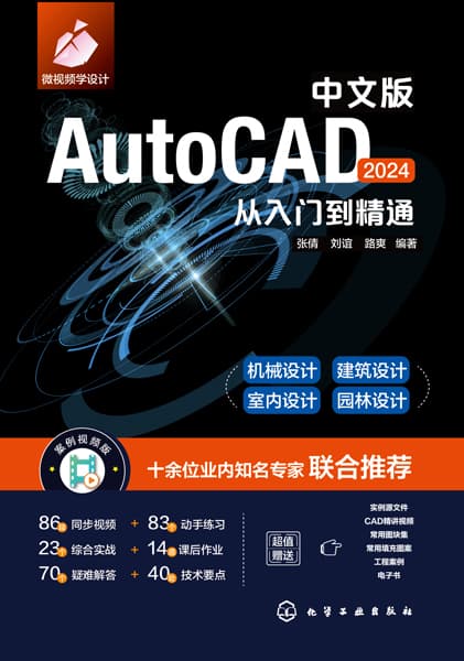 中文版AutoCAD 2024从入门到精通