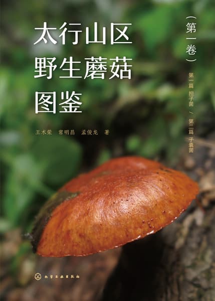 太行山区野生蘑菇图鉴(第一卷)