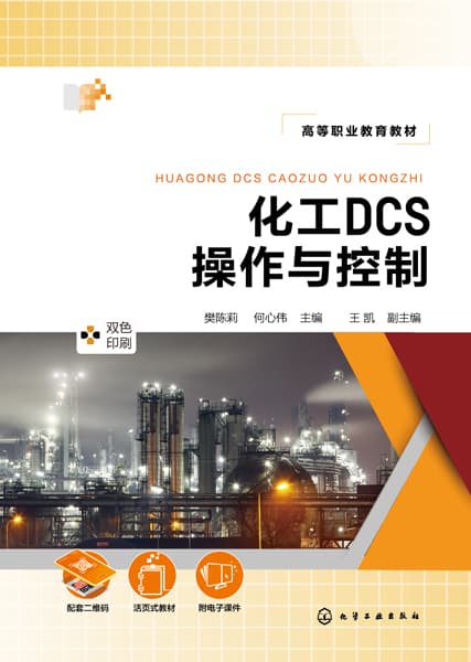 化工DCS操作与控制