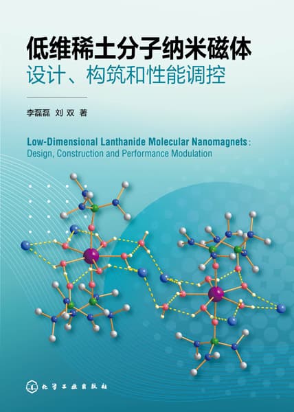 低维稀土分子纳米磁体设计、构筑和性能调控