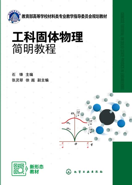 工科固体物理简明教程