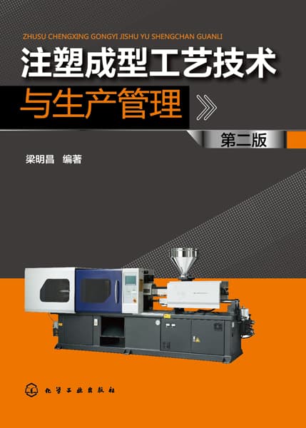 注塑成型工艺技术与生产管理