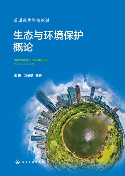 生态与环境保护概论
