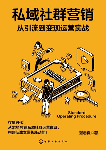 私域社群营销——从引流到变现运营实战