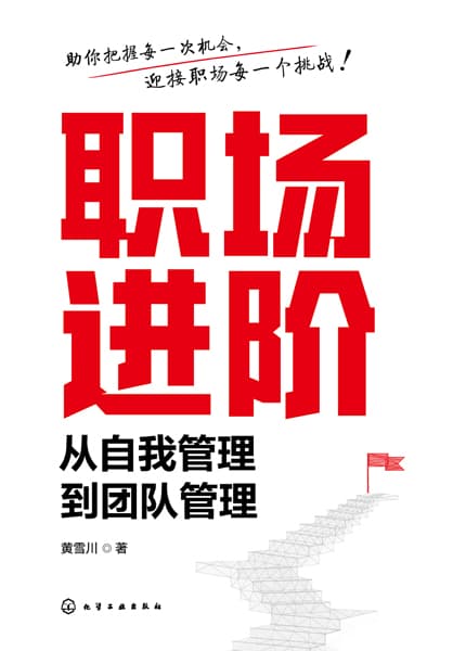 职场进阶——从自我管理到团队管理: