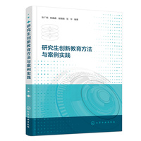 研究生创新教育方法与案例实践