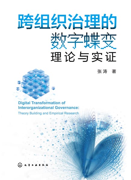 跨组织治理的数字蝶变——理论与实证——theory building and empirical research