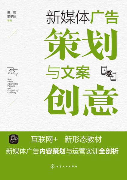 新媒体广告策划与文案创意