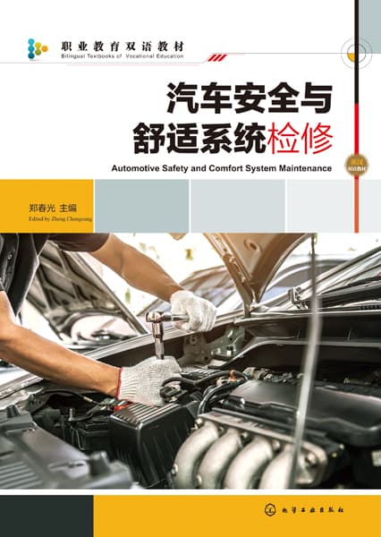 汽车安全与舒适系统检修
