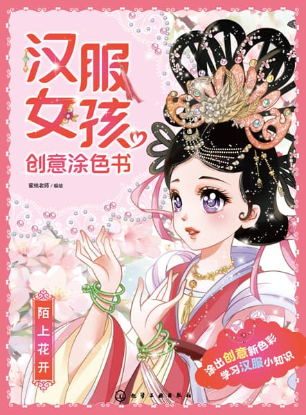 汉服女孩创意涂色书:陌上花开