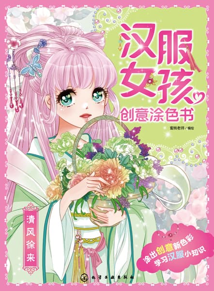 汉服女孩创意涂色书:清风徐来