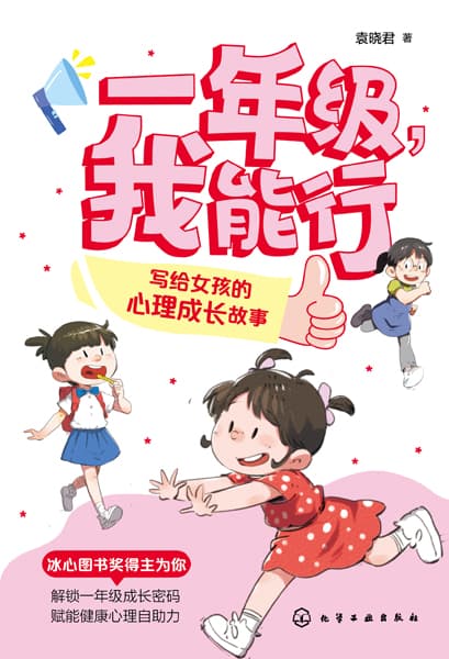 一年级，我能行:写给女孩的心理成长故事