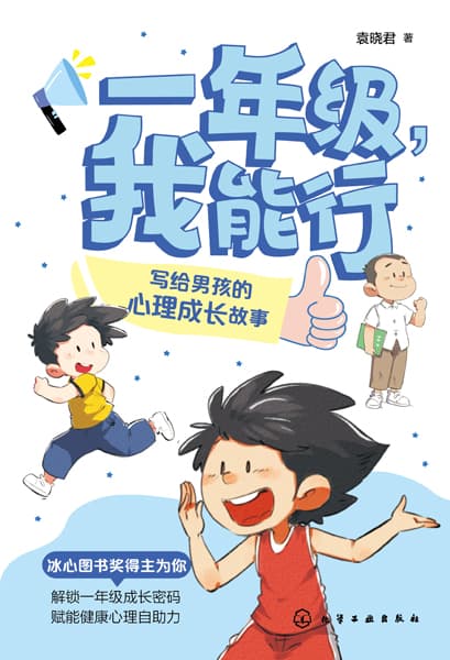 一年级，我能行:写给男孩的心理成长故事