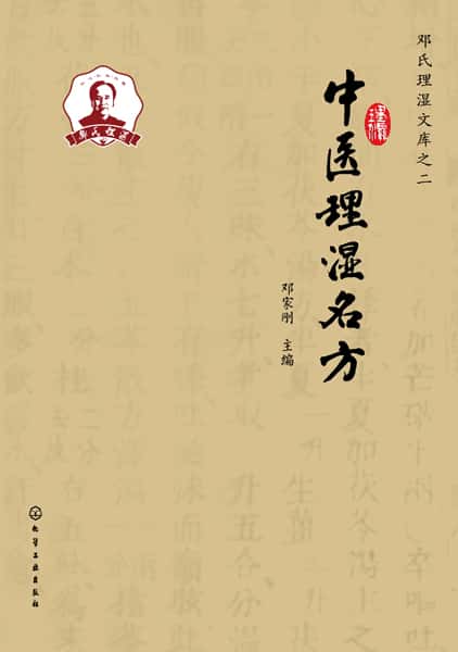中医理湿名方