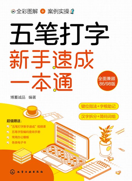 五笔打字新手速成一本通