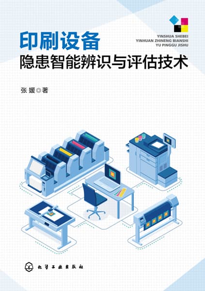 印刷设备隐患智能辨识与评估技术