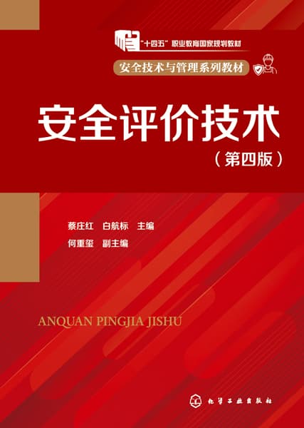 安全评价技术