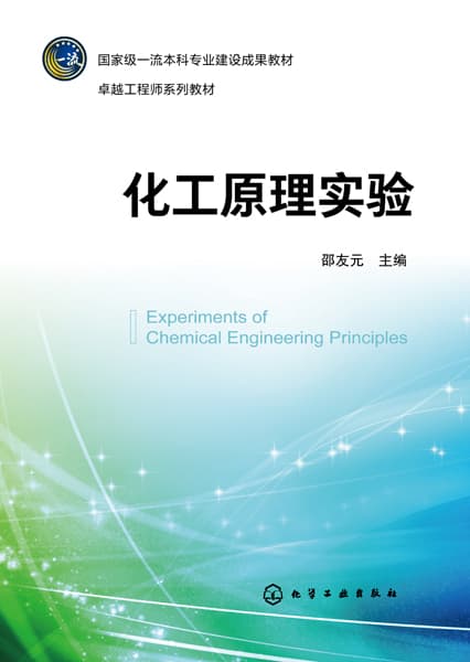化工原理实验