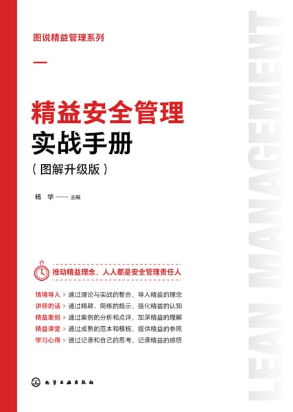 精益安全管理实战手册——图解升级版