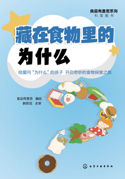 藏在食物里的为什么