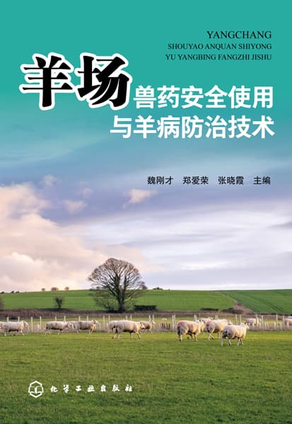 羊场兽药安全使用与羊病防治技术