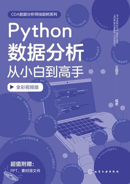 Python数据分析从小白到高手——全彩视频版