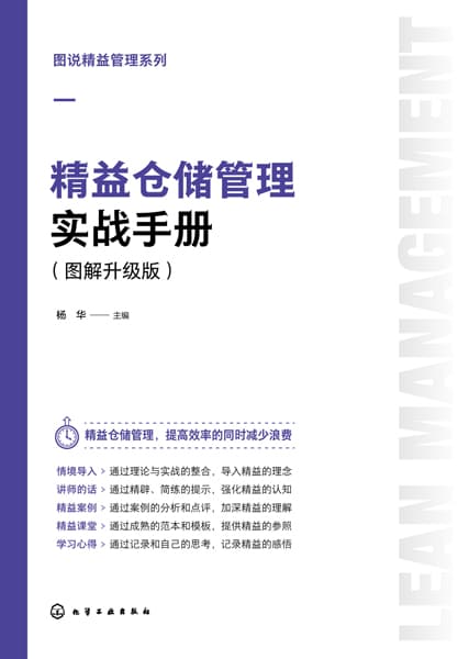 精益仓储管理实战手册——图解升级版