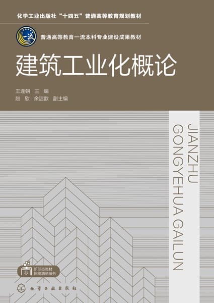 建筑工业化概论