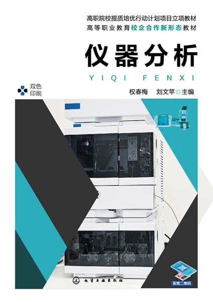 仪器分析