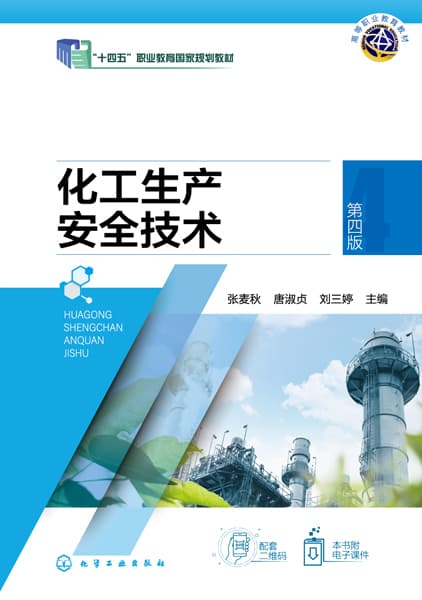 化工生产安全技术