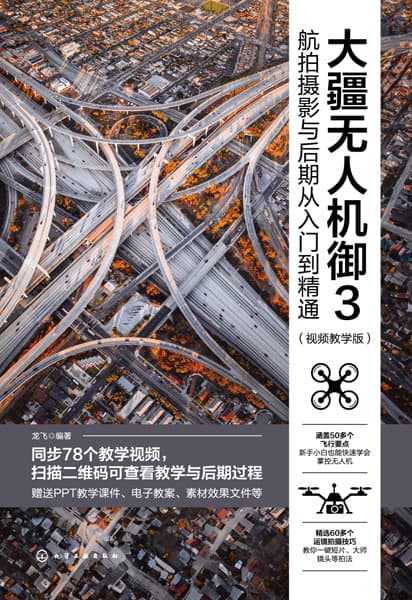 大疆无人机御3航拍摄影与后期从入门到精通——视频教学版