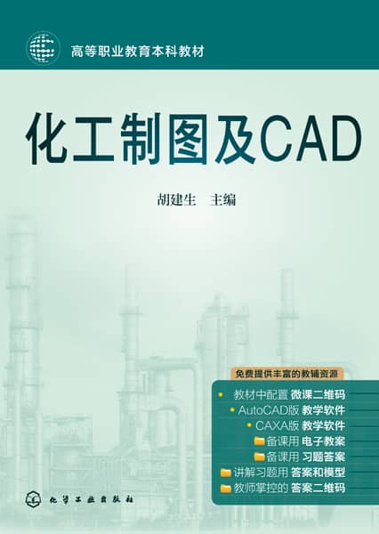 化工制图及CAD