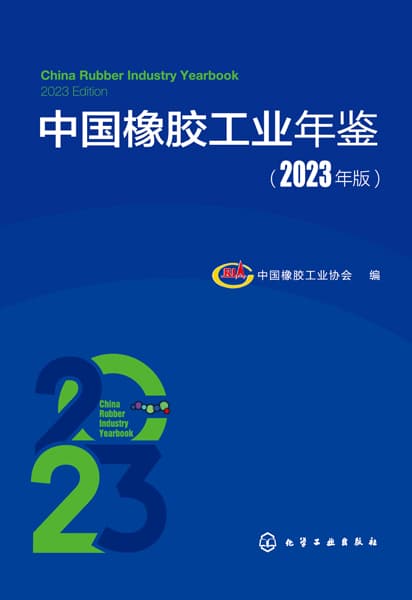 中国橡胶工业年鉴(2023年版)(2023 edition)