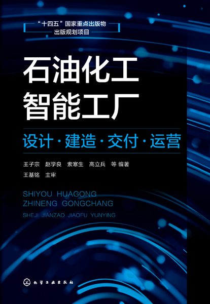 石油化工智能工厂——设计·建造·交付·运营