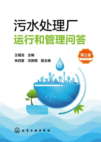 污水处理厂运行和管理问答