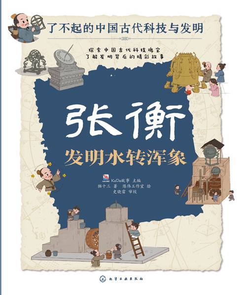 张衡 发明水转浑象