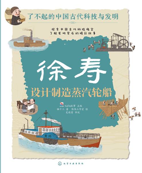 徐寿 设计制造蒸汽轮船