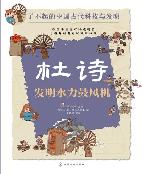 杜诗 发明水力鼓风机