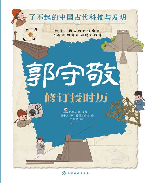 郭守敬 修订授时历