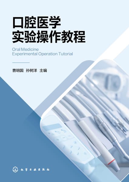 口腔医学实验操作教程