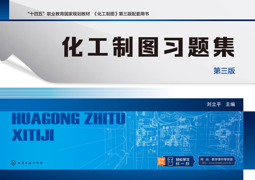 化工制图习题集