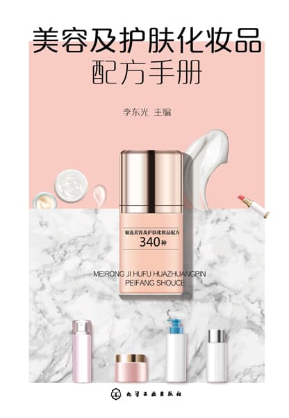 美容及护肤化妆品配方手册