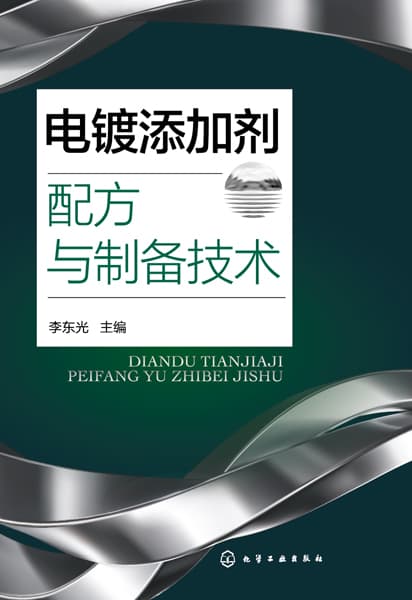 电镀添加剂配方与制备技术