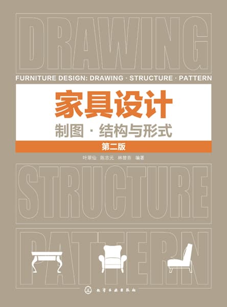家具设计——制图·结构与形式——drawing, structure, pattern