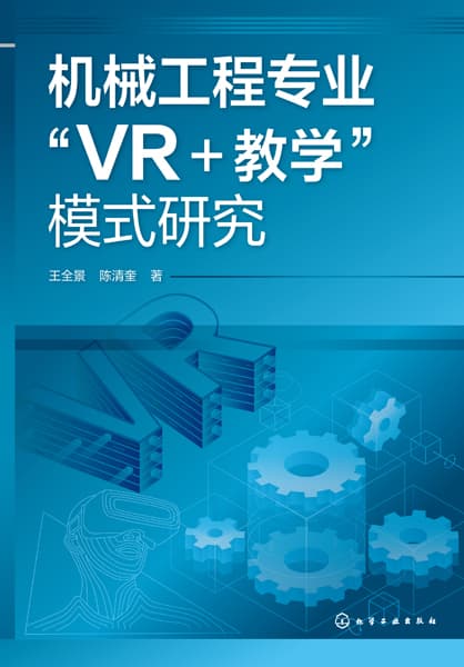 机械工程专业"VR+教学"模式研究