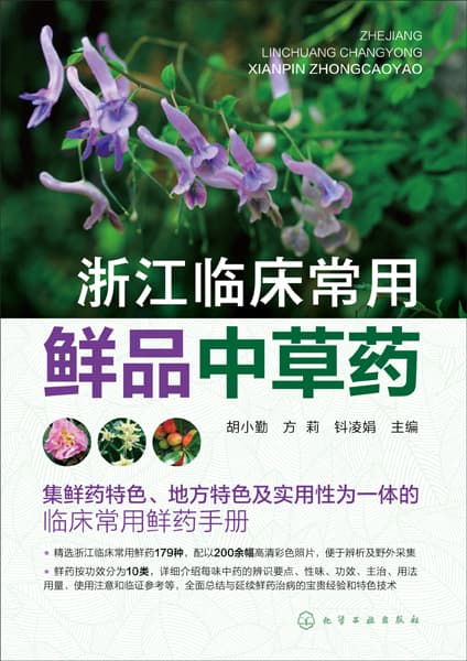 浙江临床常用鲜品中草药