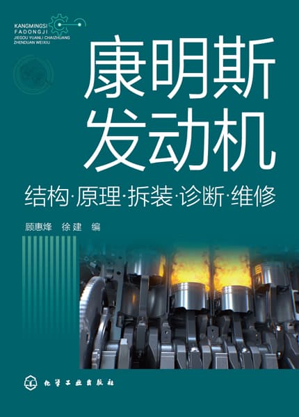 康明斯发动机结构·原理·拆装·诊断·维修