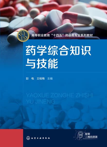 药学综合知识与技能